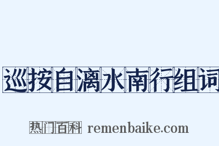 巡按自漓水南行组词是什么意思的图片